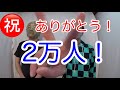 ちゃんねる登録者数2万人達成!