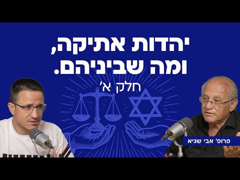 יהדות אתיקה ומה שביניהם חלק א עם פרופ אבי שגיא 