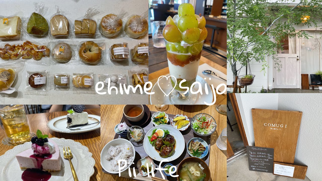 ［vlog］愛媛 西条で過ごす１日｜ランチとスイーツとパン屋さん巡り