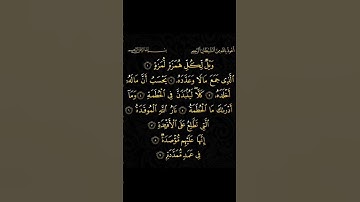 استمع بقلبك سورة الهمزة بصوت القارئ محمد الفقيه #القرآن_الكريم #خاشعة #تلاوة_خاشعة