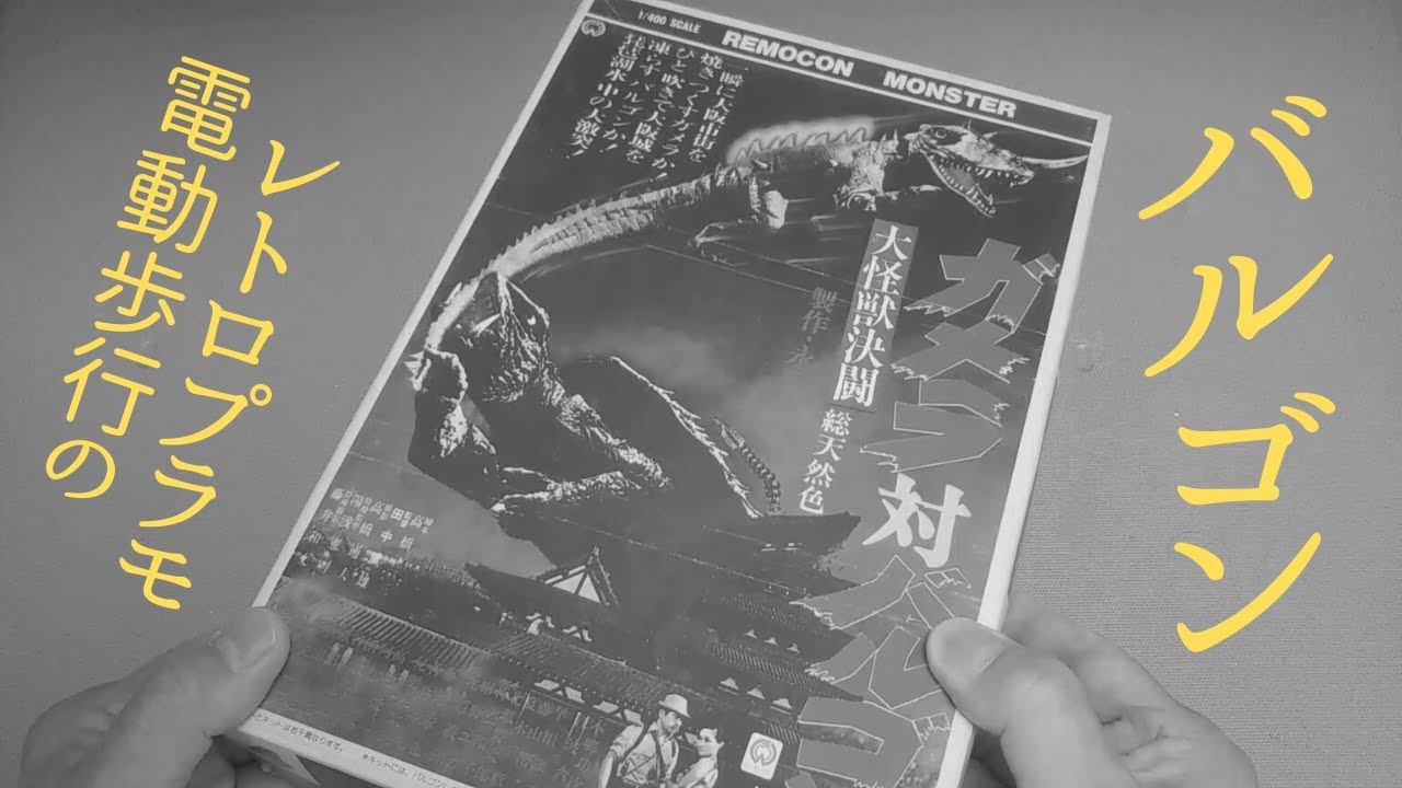 バルゴン 【プラモデル 製作】 ガメラ対バルゴン - YouTube