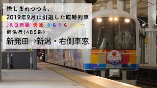 [きらきらうえつ・485系車窓]JR白新線　新発田→新潟・進行方向右側車窓 2019.8.24撮影