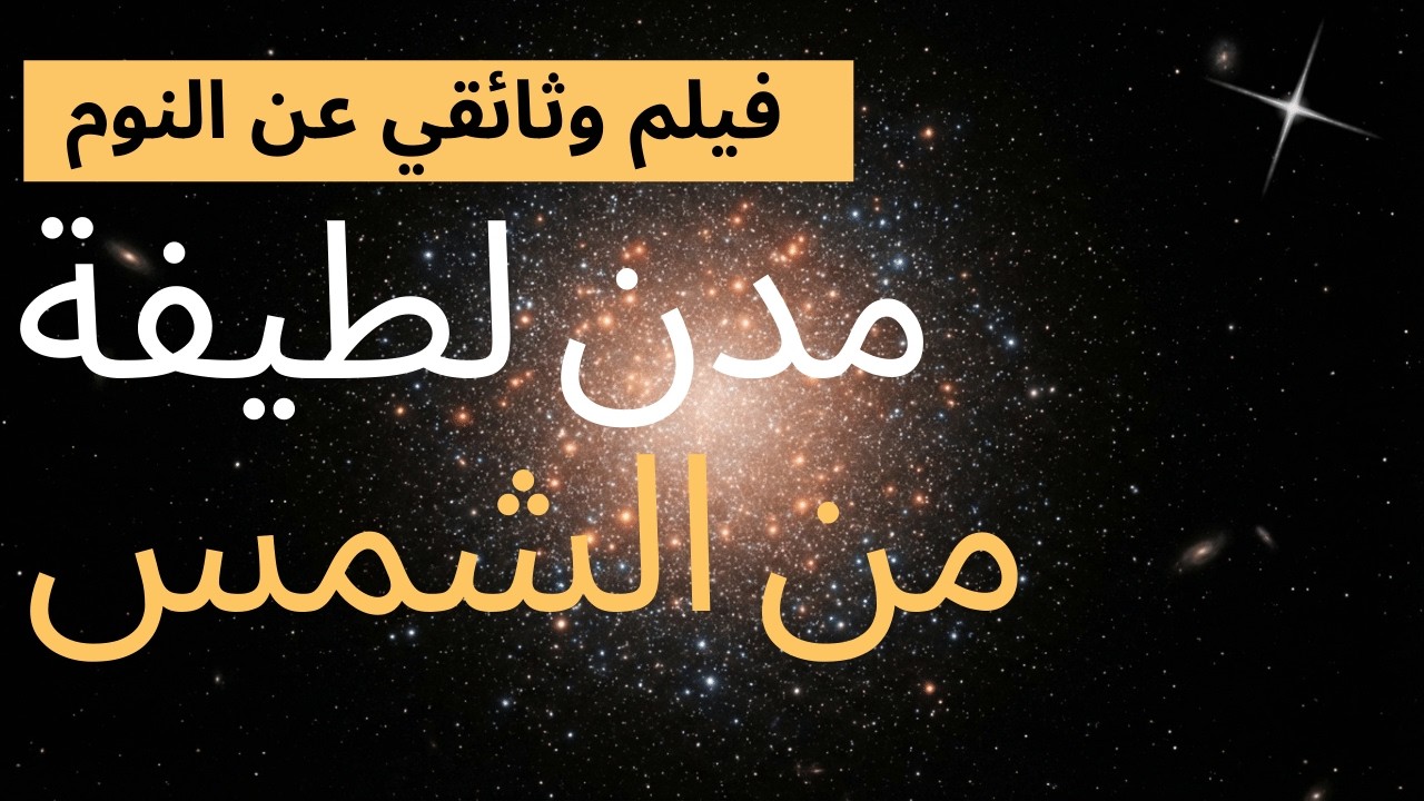 قصة نوم في الكون النائم | رحلة ليلية هادئة للاسترخاء