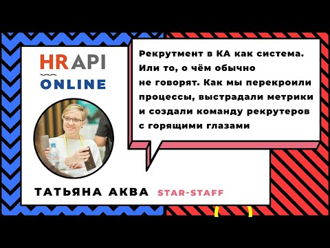 Татьяна Аква​: "Рекрутмент в КА как система" / #HRAPI