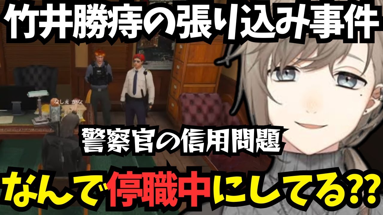 【ストグラ】竹井勝痔の張り込み事件/なぜ警察停職中にしていたのか...【叶/無馬かな/にじさんじ/ストグラ切り抜き】