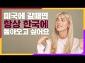 미국에 돌아갈때마다 한국이 그리운 이유 TOP4