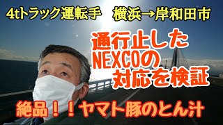 【4tトラ運転手　横浜→岸和田市】あれはやっぱりおかしいよ