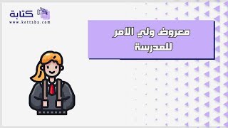 معروض ولي الامر للمدرسة | معاريض #معروض_ولي_الامر_للمدرسة_يوتيوب #معروض_ولي_الامر_للمدرسة_ناس