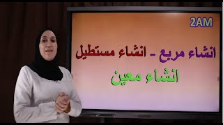 انشاء مربع   مستطيل   معين   دائرة