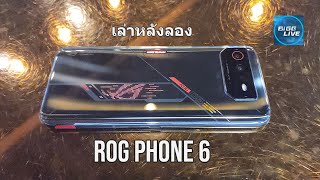 Full Review ROG Phone 6 มือถือเล่นเกมที่แรงและเย็นกับลูกเล่นครบเพื่อคอเกม