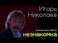 Игорь Николаев - Незнакомка | Редкая запись выступления 1988 года