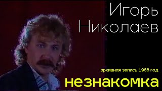 Video thumbnail of "Игорь Николаев - Незнакомка | Редкая запись выступления 1988 года"