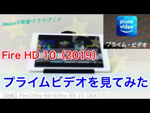 Fire Hd 10 2019 プライムビデオを見てみた 比較 Fire 7 2019 Fire Hd 8 2018 Fire Hd 10 2017 Youtube