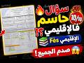 🔥 شرح امتحان الرياضيات الإقليمي فاس 2025 (بالفرنسية) 1