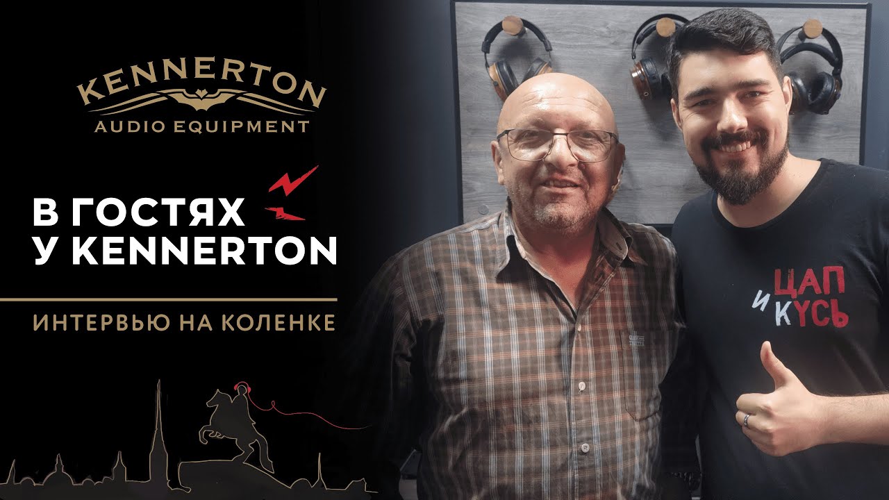 ЦАП И кУСЬ - Kennerton. Интервью с Казанжи Валентином Валерьевичем