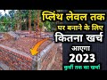 खर्चा घर बनाने का | 1000 sq.ft house plinth level construction cost 2023