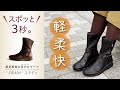素足感覚の足ぴたブーツ(STEADY)