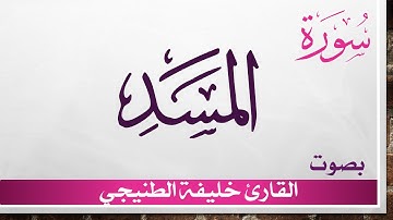 111 سورة المسد .. خليفة الطنيجي .. القرآن هدى للمتقين