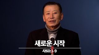 20210104[오늘의10분강단] 새로운 시작 (사60:1-9) (1)