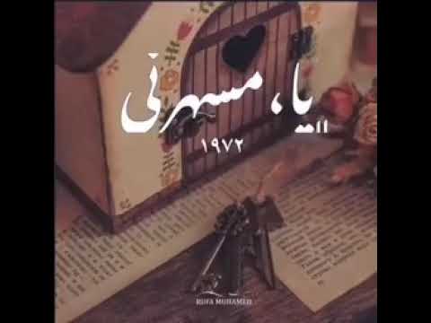 يا مسهرنى و أنت على بالى
