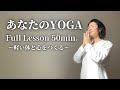 フルYOGAレッスン50min【心と体の集中ケア】
