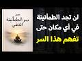 سر الطمأنينة الخفي استمع لهذا قبل أن ت نهك نفسك أكثر قد تكون هذه نقطة التحول كتاب صوتي