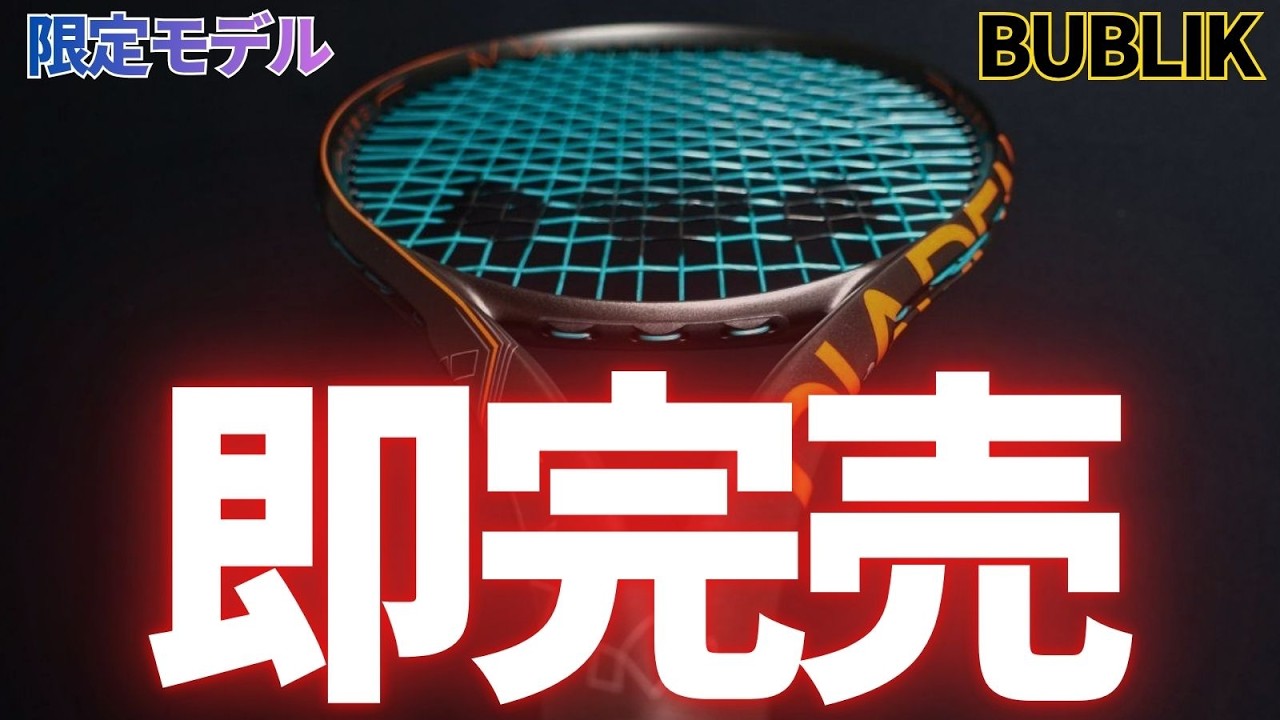 テニス ラケット まとめ 15本セット ばら売り不可 限定モデル】情報解禁＆同日発売で即売り切れってどうなの？日本市場を