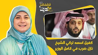 كفيل سعودي اسمه تركي الشيخ ماسك نائب رئيس مجلس الوزراء كامل الوزير ونازل فيه ضرب!