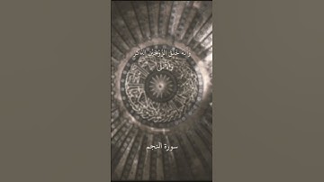 سورة النجم القارئ/ ياسر الدوسري