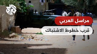 مراسل العربي ينقل الحدث بالقرب من خطوط الاشتباك في قلب العاصمة الخرطوم