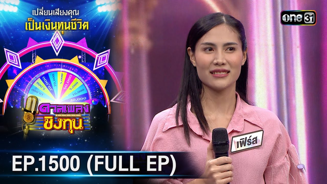 ดวลเพลงชิงทุน | Ep.1500 (FULL EP) | 28 ก.พ. 67 | one31