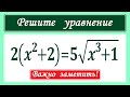 Важно заметить! ★ Решите уравнение ★ 2(x^2+2)=5√(x^3+1) ★ Быстрый способ решения