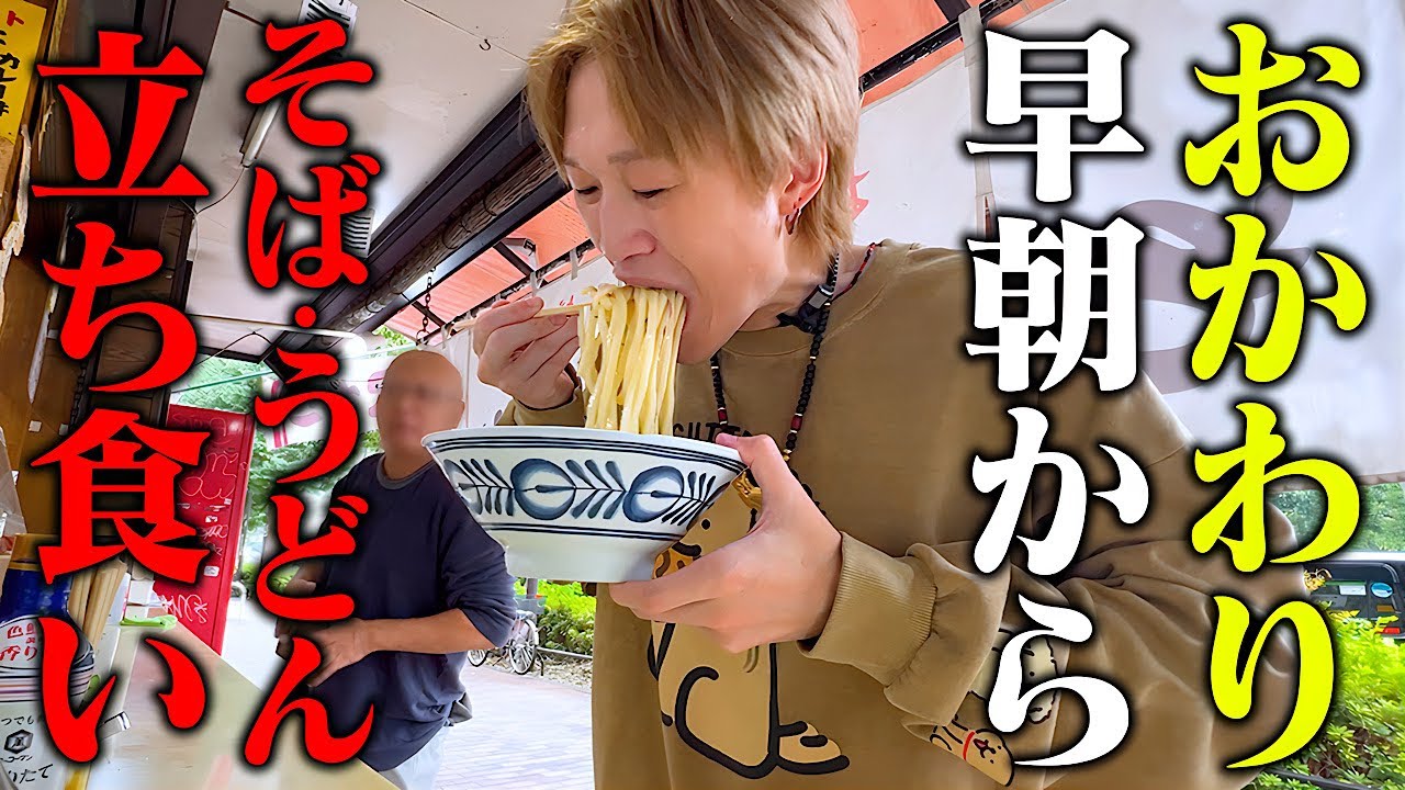 【大食い】早朝5時から行列の蕎麦屋さんで大食い男が立ったまま『おかわり』し続けた結果…。【ぞうさんパクパク】【立ち食いそば】【おかわりドッキリ】