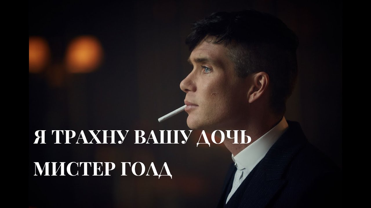 Пошел Нахер Мистер Голд...Томас Шелби..Острые Козырьки - YouTube