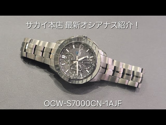 サカイ本店 腕時計紹介 カシオ オシアナス 限定モデル OCW-S7000CN