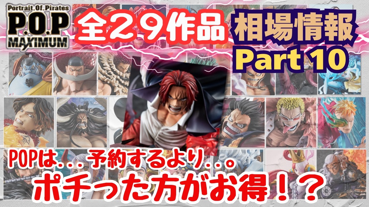 POP Market Prices] One Piece POP MAXIMUM!! Current Market Prices