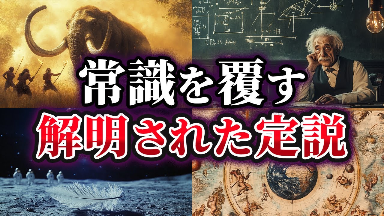 【ゆっくり解説】かつて常識だった！覆された定説6選