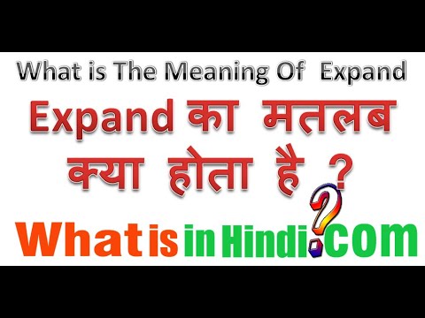 वीडियो: एक्सपाउंड या एक्सपैंड का उपयोग कब करें?