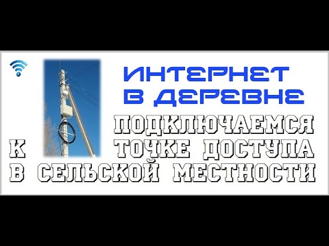 Интернет в деревне. Подключение к точке доступа Rostelecom UUS