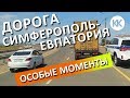 Дорога Симферополь - Евпатория.  Ловушки, ПРОБКИ, камеры, гаишники. Капитан Крым