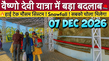 वैष्णो देवी यात्रा में बड़ा बदलाब ! हाई टेक मौसम सिस्टम ! Snowfall ! सबको चोला मिलेगा 07-12-2025