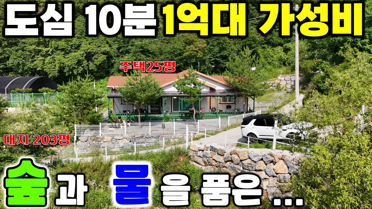 124번🎉[제천 전원주택]숲속의 작은 쉼터, 1억대 실속형 전원생활의 시작! 다시없을 가성비 끝판왕 매물입니다! 이 가격에 이만한 컨디션과 입지는 정말 찾아보기 힘들어요.땅집부동산