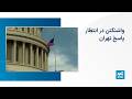 Washington Awaits Tehran S Response 