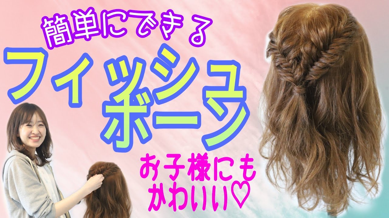 フィッシュボーン やり方 子供にも簡単に出来る編み込みスタイル 前髪なしでもできる 美容師ヘアアレンジ動画 Youtube