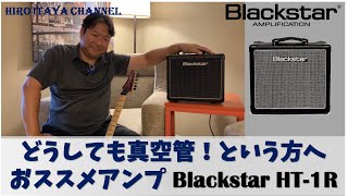 それでも真空管アンプじゃないと納得できないあなたにおススメする自宅練習用チューブアンプはコレですBlackstar Ht-1R