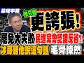 大罷免失敗