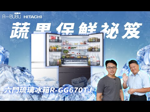 【日立開箱】日立 RGG670TJ六門冰箱| 奢華享受 #HITACHI #日立 #日製冰箱 #寬淺設計 #大容量 #急速冷凍盤 #真空冰溫室 #抑制氧化 #抑制細菌孳生 #熟食免放涼 #琉璃白