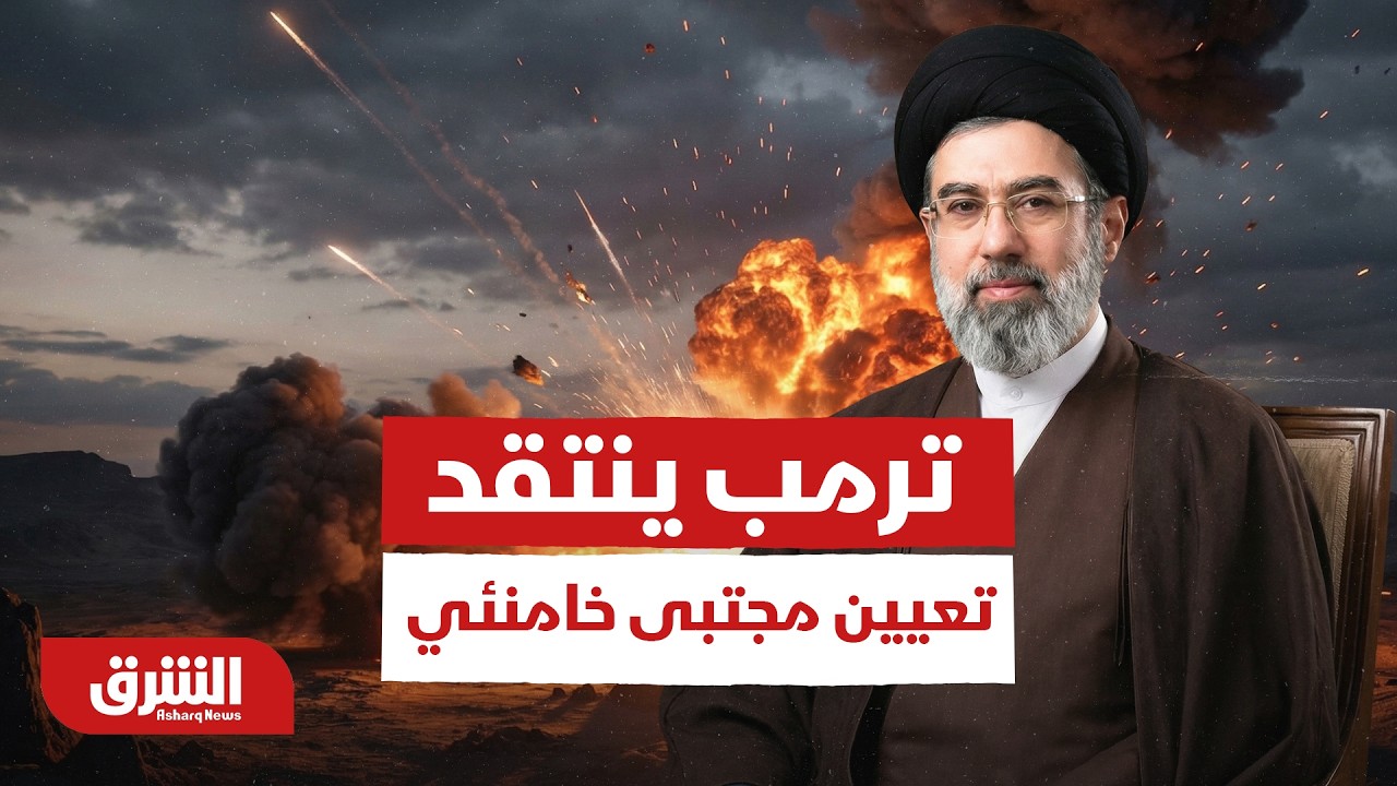 ترامب ينتقد تعيين مجتبى خامنئي كمرشد إيران ويبدأ سلسلة التحذيرات - أخبار الشرق