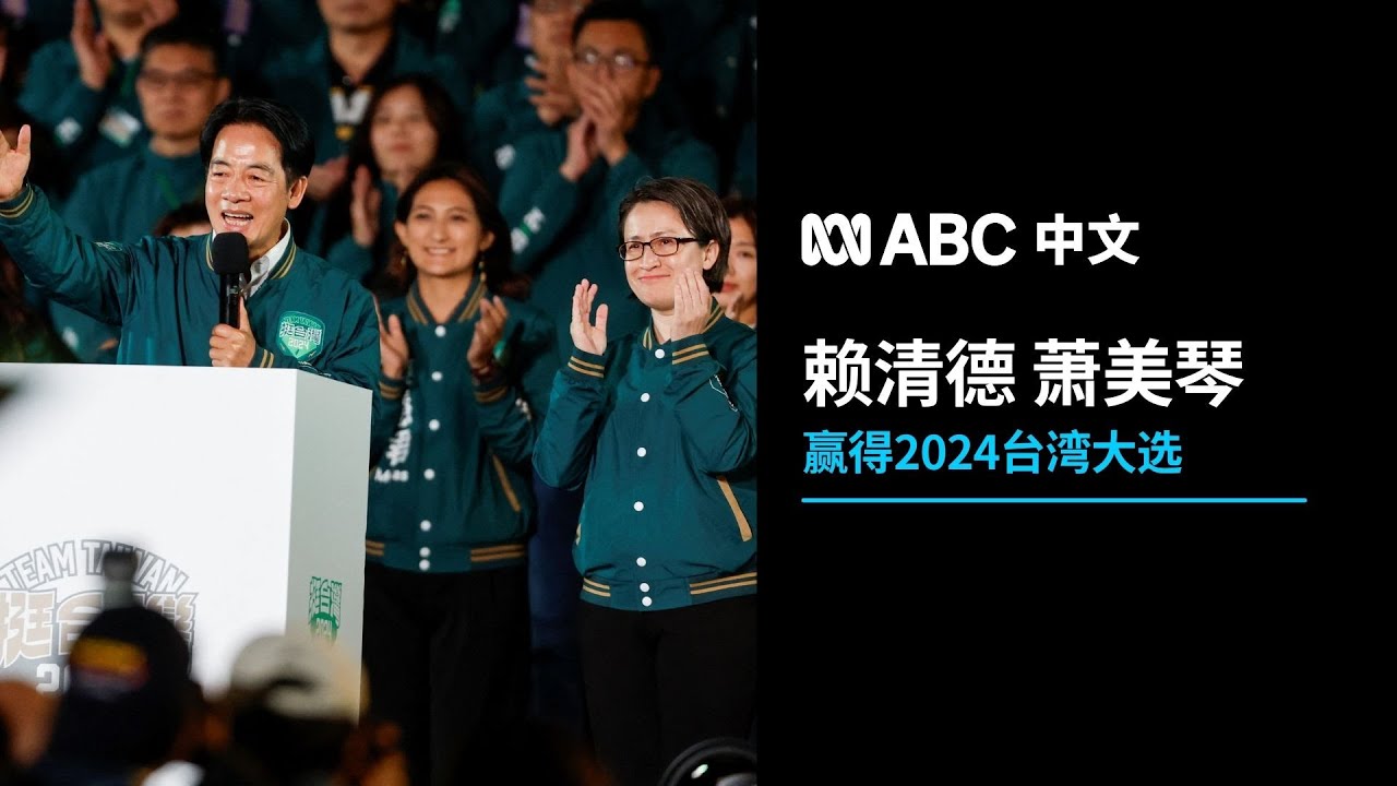台湾大选直播回顾： 赖清德萧美琴宣布当选总统副总统各党派无缘立委多数席位- ABC News