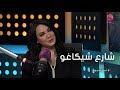 أسرار النجوم سلاف فواخرجي تكشف عن مسلسلها الجديد شارع شيكاغو 